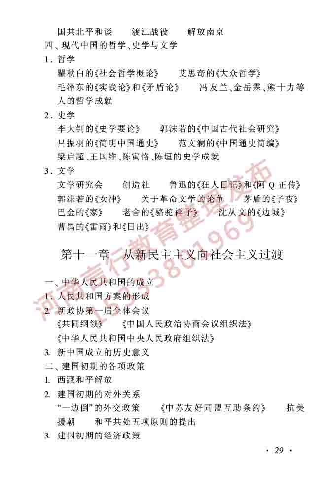 同等学力人员申请硕士学位历史学学科综合水平全国统一考试大纲（第二版）-29.jpg