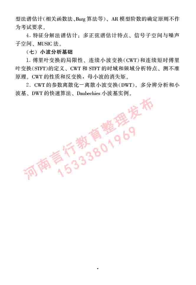 同等学力人员申请硕士学位信息与通信工程学科综合水平全国统一考试大纲（第二版）-11.jpg