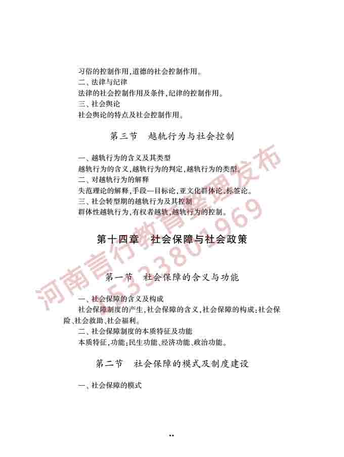 同等学力人员申请硕士学位社会学学科综合水平全国统一考试大纲（第三版）-20.jpg