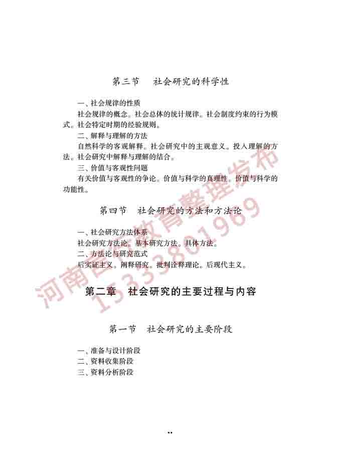 同等学力人员申请硕士学位社会学学科综合水平全国统一考试大纲（第三版）-51.jpg
