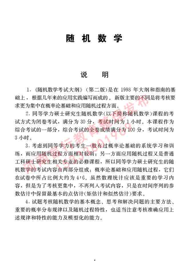 同等学力人员申请硕士学位信息与通信工程学科综合水平全国统一考试大纲（第二版）-4.jpg