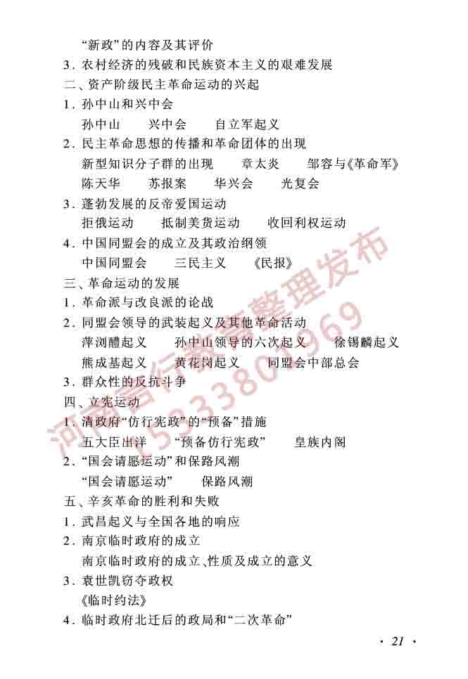 同等学力人员申请硕士学位历史学学科综合水平全国统一考试大纲（第二版）-21.jpg
