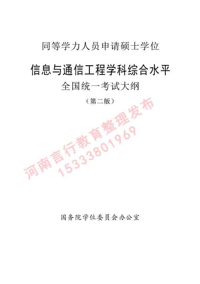 同等学力人员申请硕士学位信息与通信工程学科综合水平全国统一考试大纲（第二版）-1.jpg
