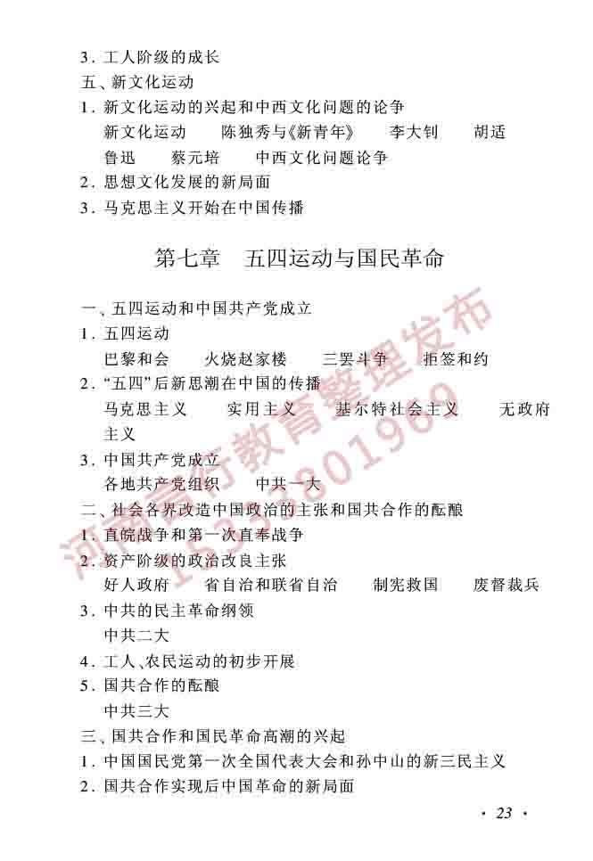 同等学力人员申请硕士学位历史学学科综合水平全国统一考试大纲（第二版）-23.jpg