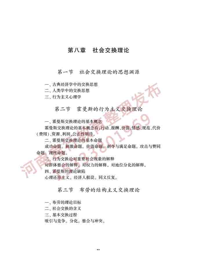 同等学力人员申请硕士学位社会学学科综合水平全国统一考试大纲（第三版）-30.jpg