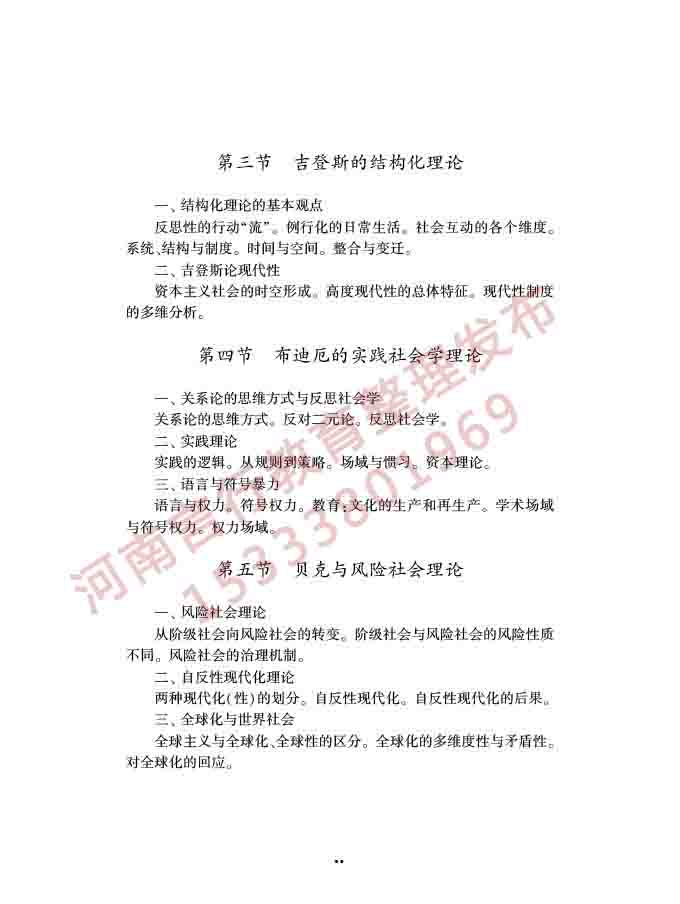 同等学力人员申请硕士学位社会学学科综合水平全国统一考试大纲（第三版）-33.jpg
