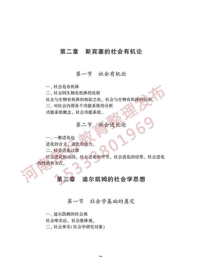 同等学力人员申请硕士学位社会学学科综合水平全国统一考试大纲（第三版）-24.jpg