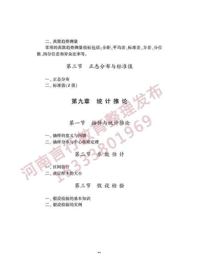 同等学力人员申请硕士学位社会学学科综合水平全国统一考试大纲（第三版）-59.jpg