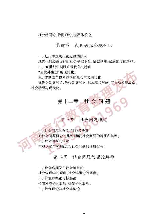 同等学力人员申请硕士学位社会学学科综合水平全国统一考试大纲（第三版）-18.jpg