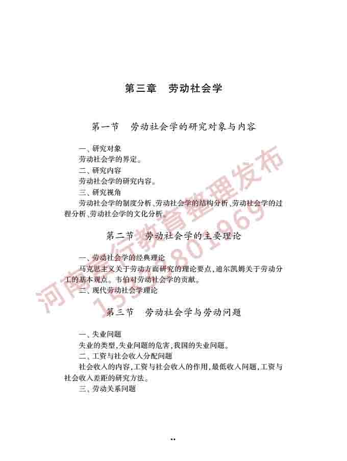 同等学力人员申请硕士学位社会学学科综合水平全国统一考试大纲（第三版）-40.jpg
