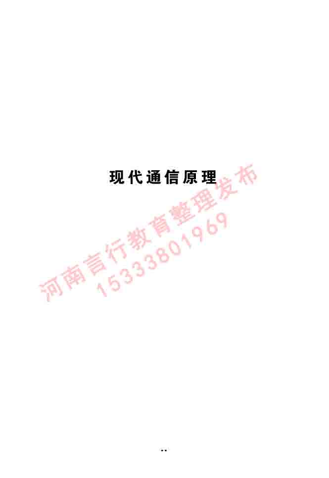 同等学力人员申请硕士学位信息与通信工程学科综合水平全国统一考试大纲（第二版）-12.jpg
