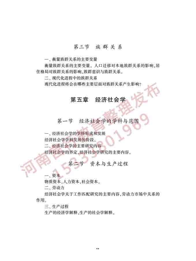 同等学力人员申请硕士学位社会学学科综合水平全国统一考试大纲（第三版）-42.jpg