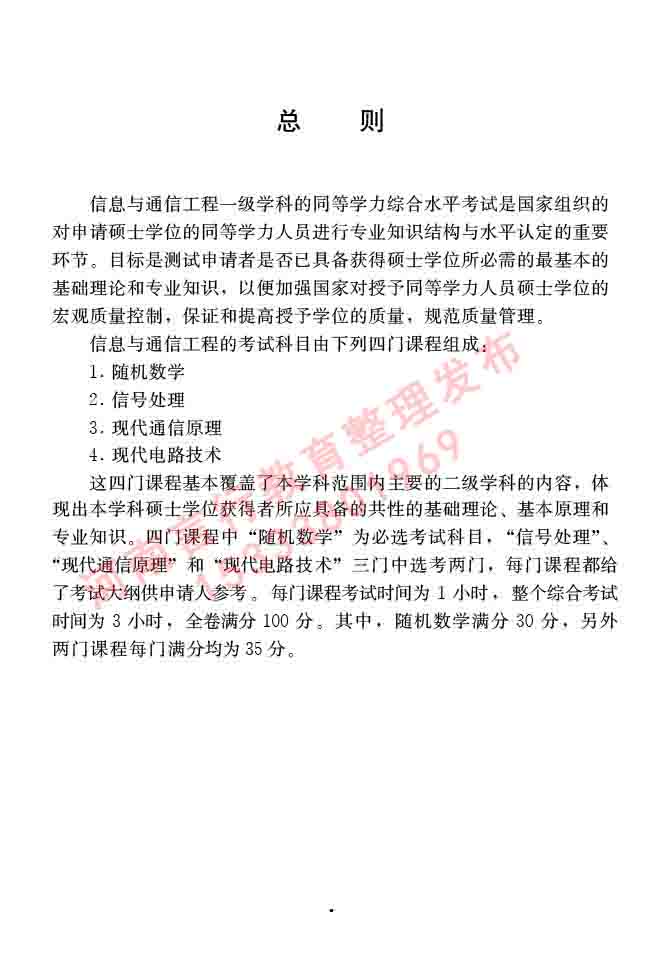同等学力人员申请硕士学位信息与通信工程学科综合水平全国统一考试大纲（第二版）-3.jpg