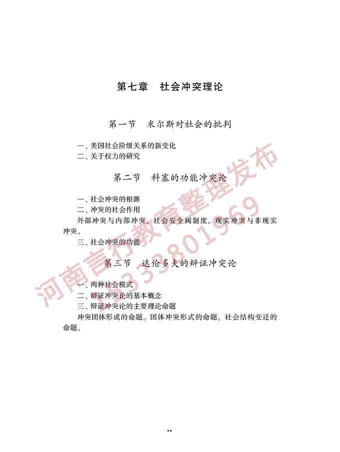 同等学力人员申请硕士学位社会学学科综合水平全国统一考试大纲（第三版）-29.jpg