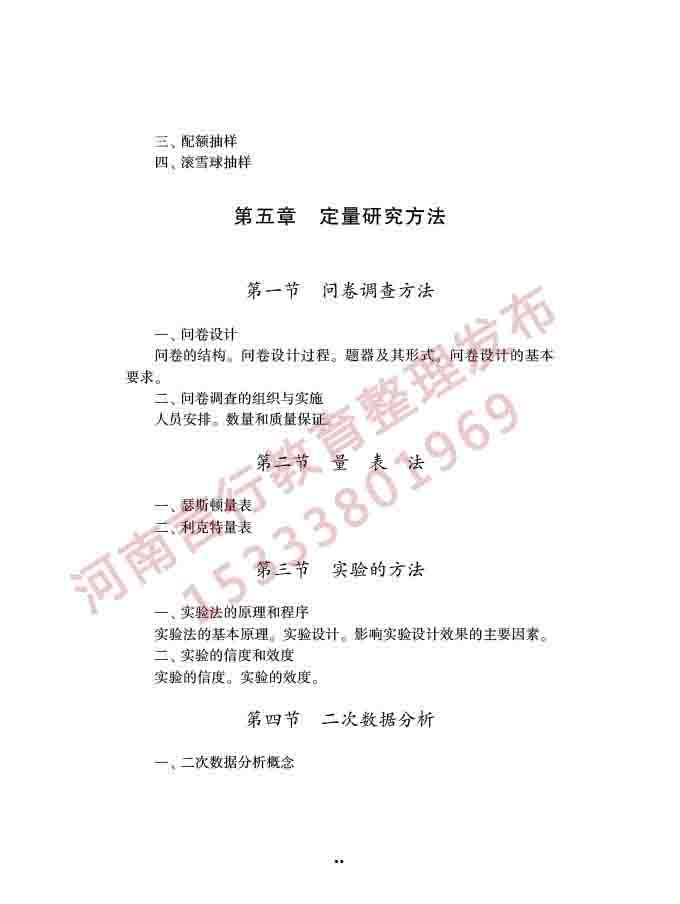 同等学力人员申请硕士学位社会学学科综合水平全国统一考试大纲（第三版）-55.jpg