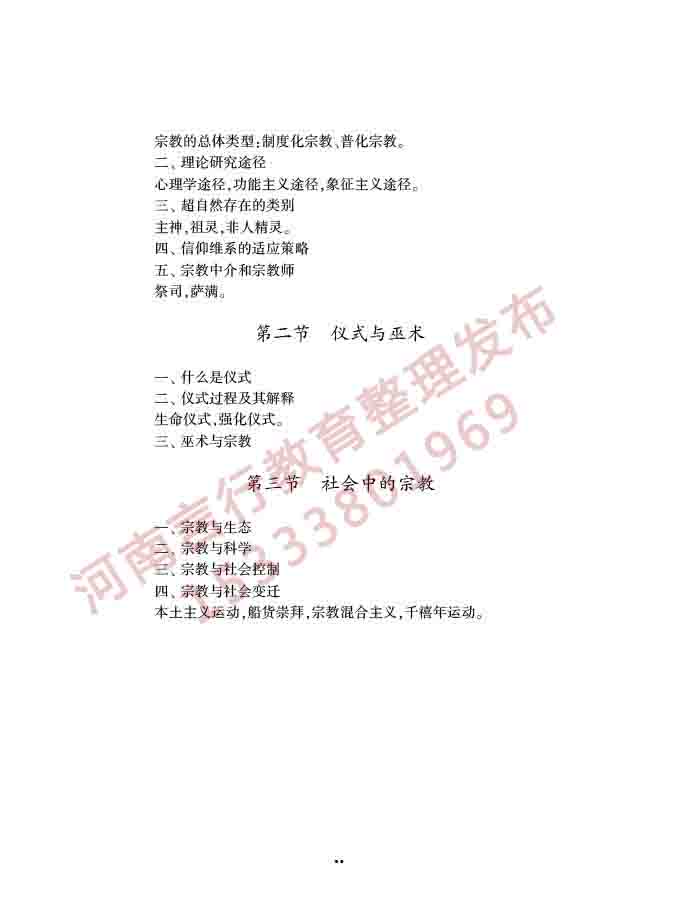 同等学力人员申请硕士学位社会学学科综合水平全国统一考试大纲（第三版）-73.jpg