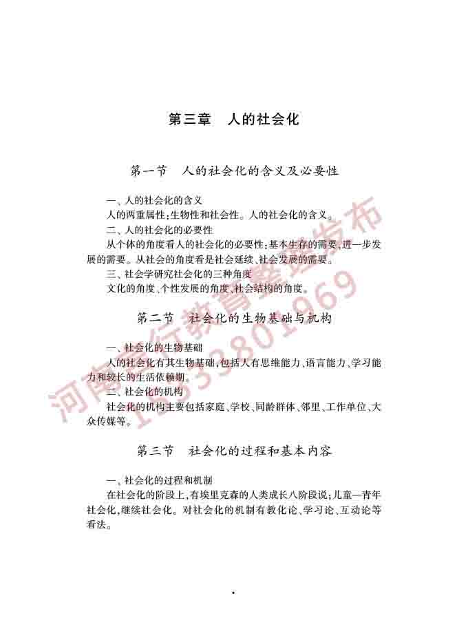 同等学力人员申请硕士学位社会学学科综合水平全国统一考试大纲（第三版）-7.jpg