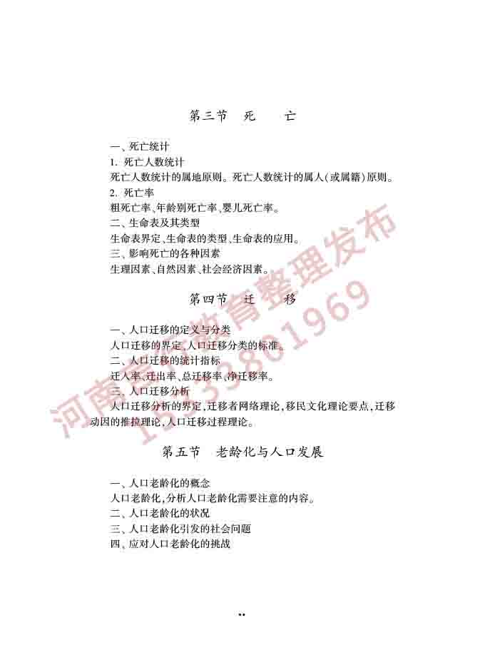 同等学力人员申请硕士学位社会学学科综合水平全国统一考试大纲（第三版）-39.jpg