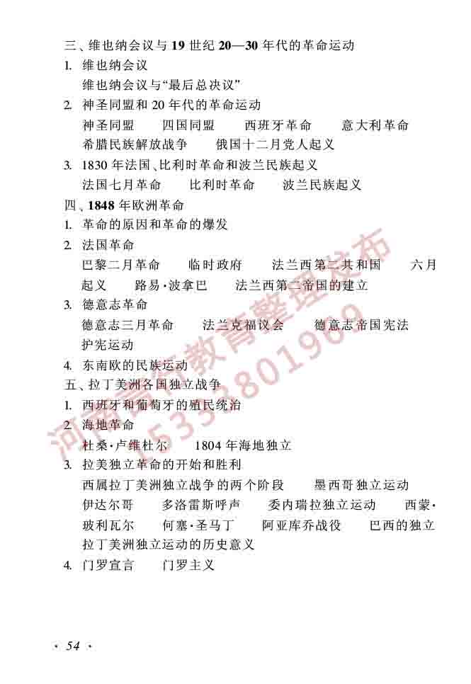同等学力人员申请硕士学位历史学学科综合水平全国统一考试大纲（第二版）-54.jpg