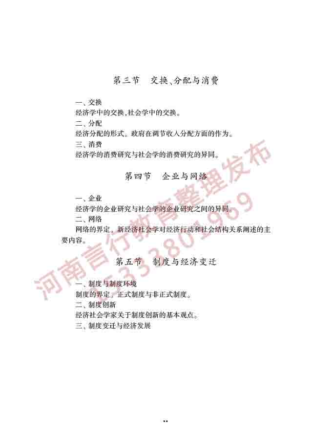 同等学力人员申请硕士学位社会学学科综合水平全国统一考试大纲（第三版）-43.jpg