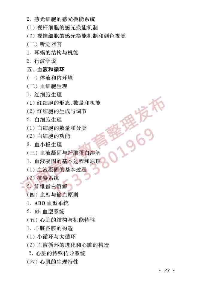 同等学力人员申请硕士学位生物学学科综合水平全国统一考试大纲（第二版）-35.jpg