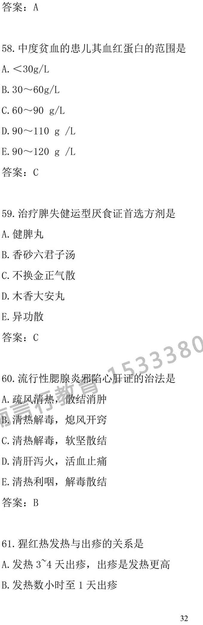同等学力人员申请中医硕士专业学位学科综合水平考试大纲-32.jpg