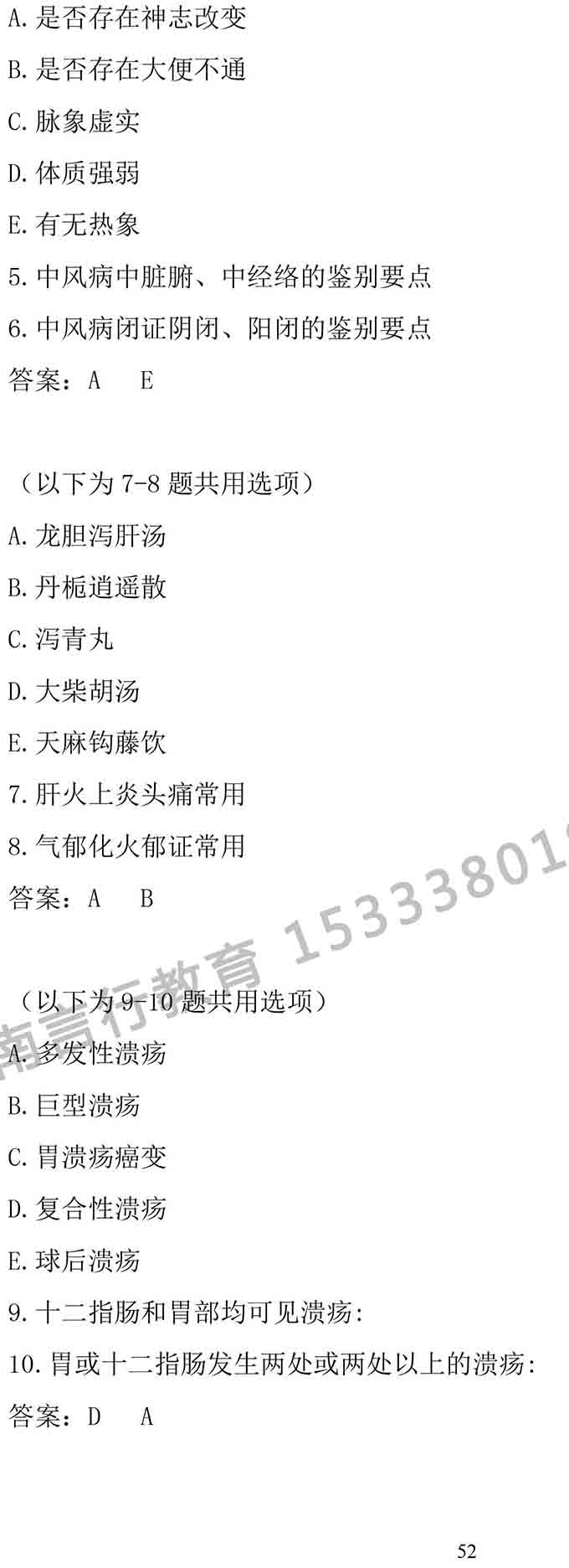 同等学力人员申请中医硕士专业学位学科综合水平考试大纲-52.jpg