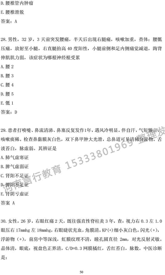 同等学力人员申请中医硕士专业学位学科综合水平考试大纲-50.jpg