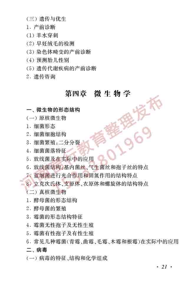 同等学力人员申请硕士学位生物学学科综合水平全国统一考试大纲（第二版）-23.jpg