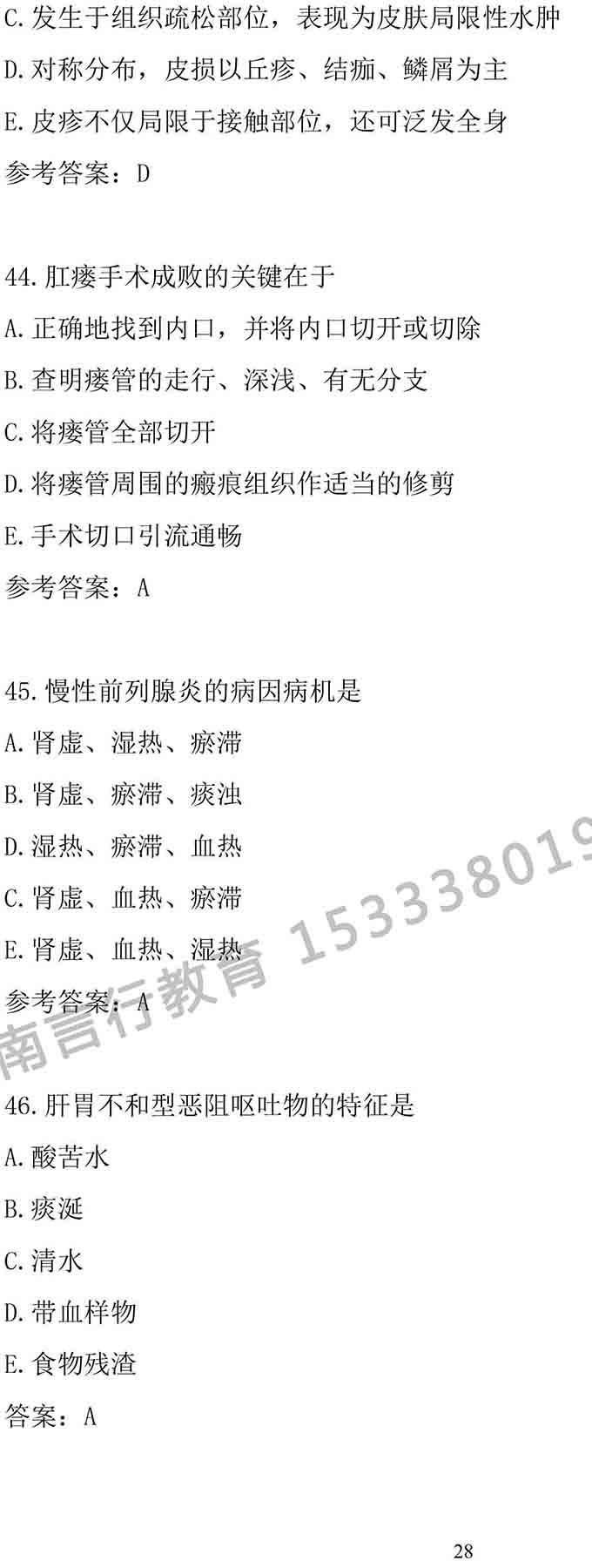 同等学力人员申请中医硕士专业学位学科综合水平考试大纲-28.jpg
