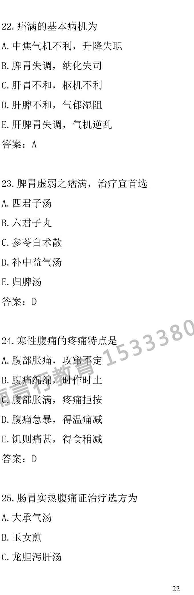 同等学力人员申请中医硕士专业学位学科综合水平考试大纲-22.jpg