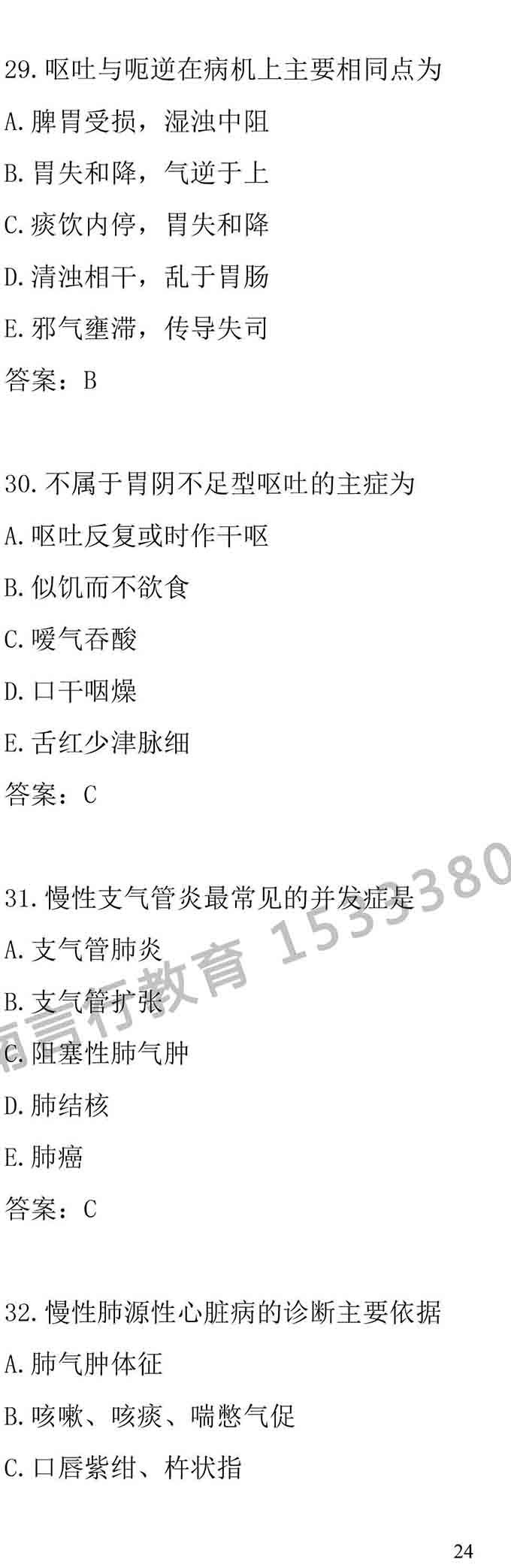 同等学力人员申请中医硕士专业学位学科综合水平考试大纲-24.jpg