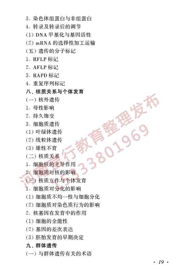 同等学力人员申请硕士学位生物学学科综合水平全国统一考试大纲（第二版）-21.jpg