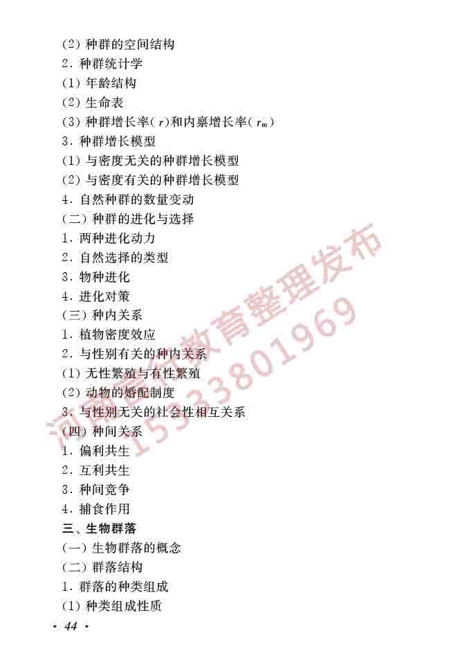 同等学力人员申请硕士学位生物学学科综合水平全国统一考试大纲（第二版）-46.jpg