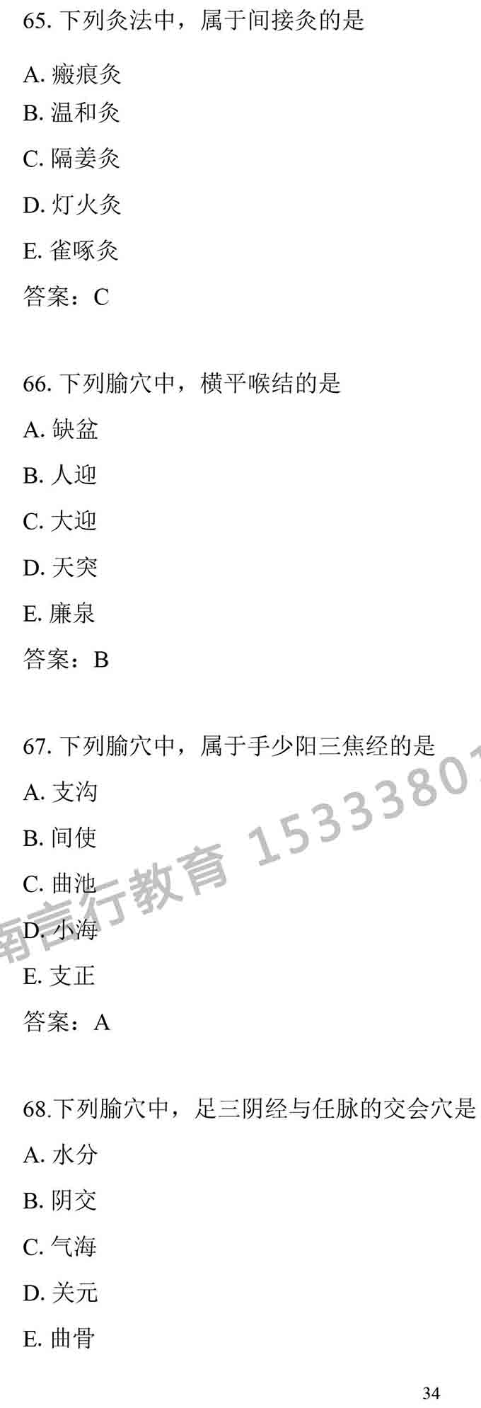 同等学力人员申请中医硕士专业学位学科综合水平考试大纲-34.jpg