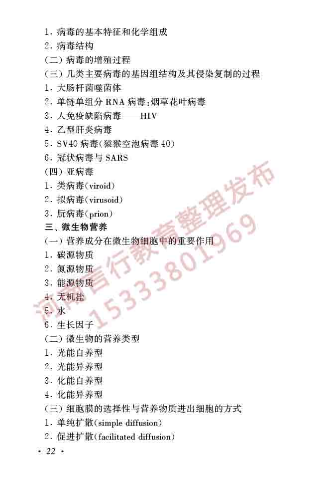 同等学力人员申请硕士学位生物学学科综合水平全国统一考试大纲（第二版）-24.jpg
