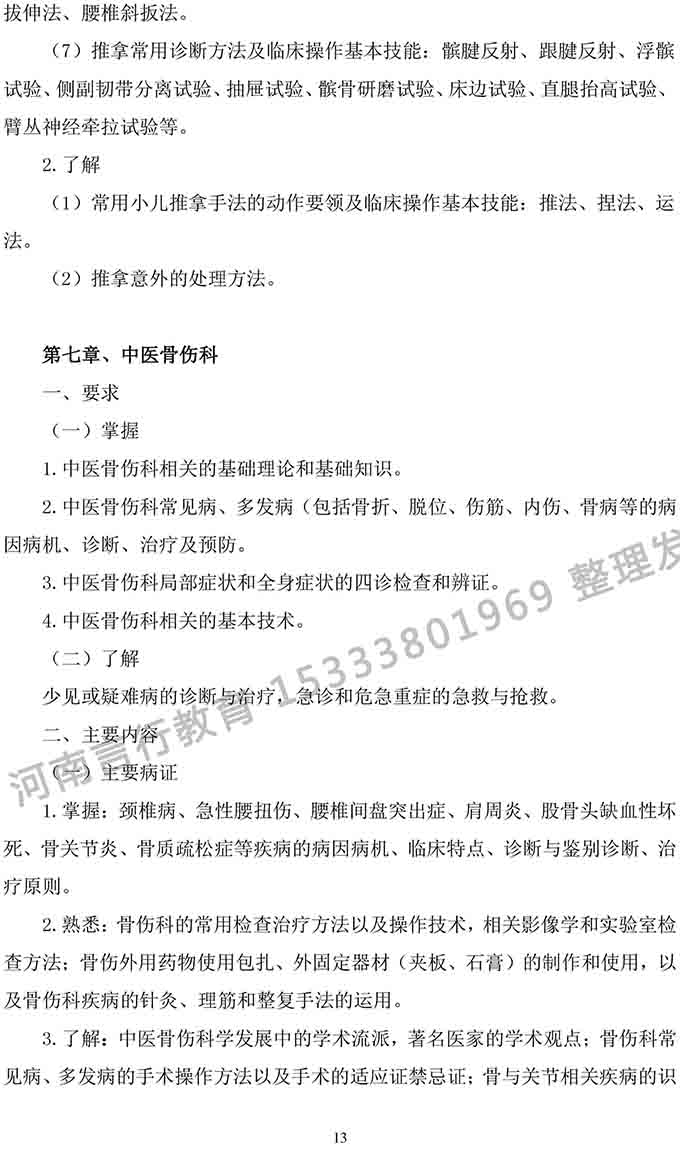 同等学力人员申请中医硕士专业学位学科综合水平考试大纲-13.jpg