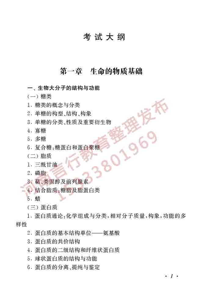 同等学力人员申请硕士学位生物学学科综合水平全国统一考试大纲（第二版）-3.jpg