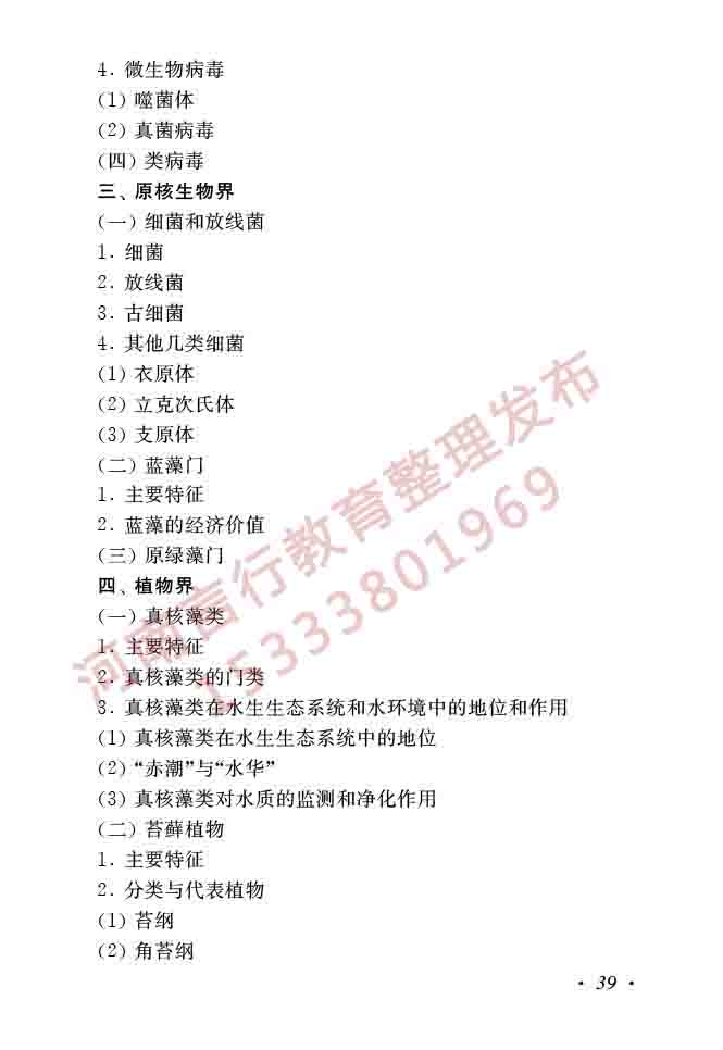 同等学力人员申请硕士学位生物学学科综合水平全国统一考试大纲（第二版）-41.jpg