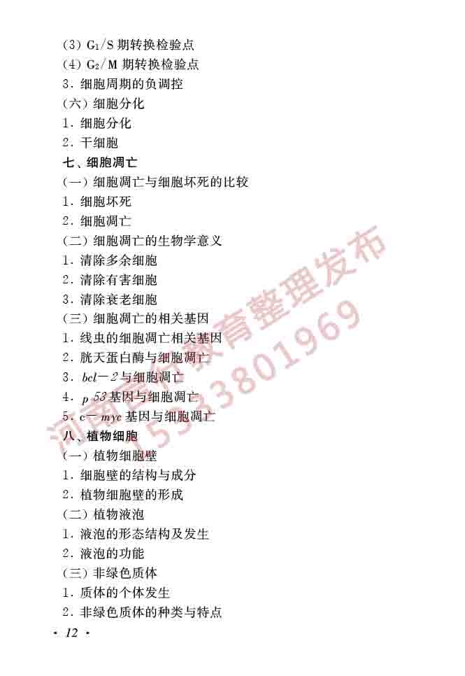 同等学力人员申请硕士学位生物学学科综合水平全国统一考试大纲（第二版）-14.jpg