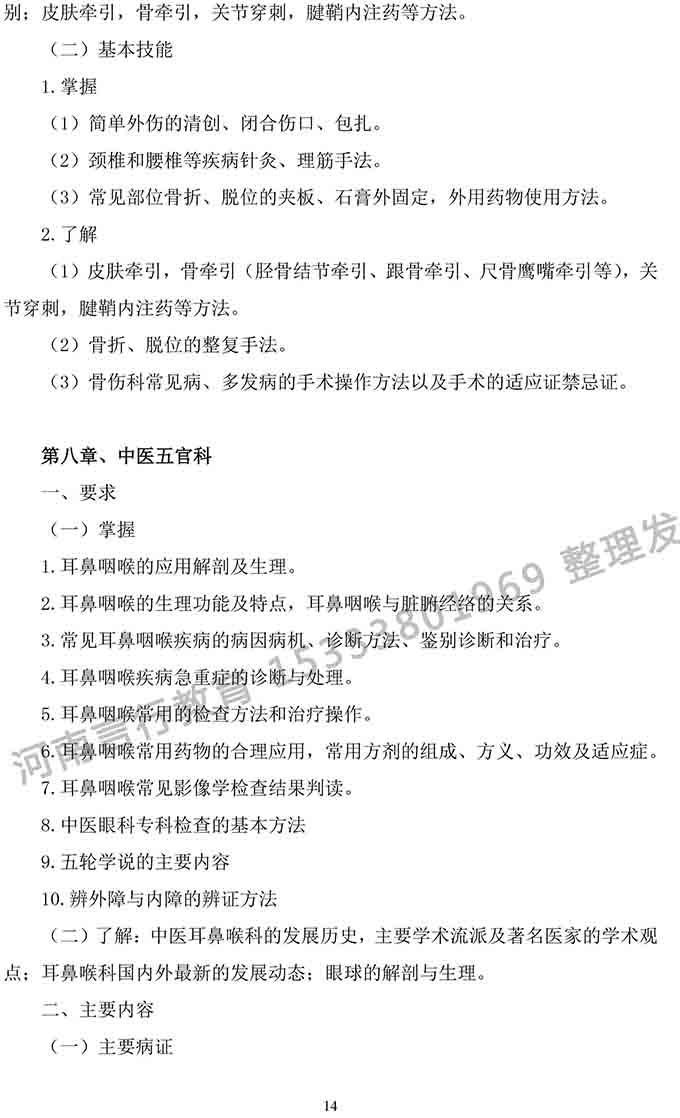 同等学力人员申请中医硕士专业学位学科综合水平考试大纲-14.jpg
