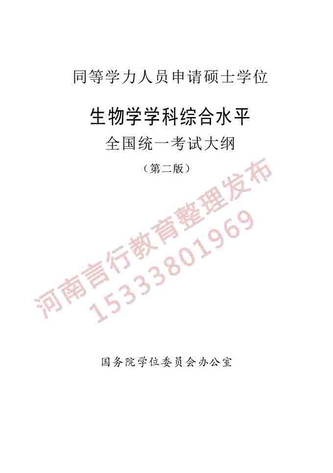同等学力人员申请硕士学位生物学学科综合水平全国统一考试大纲（第二版）-1.jpg