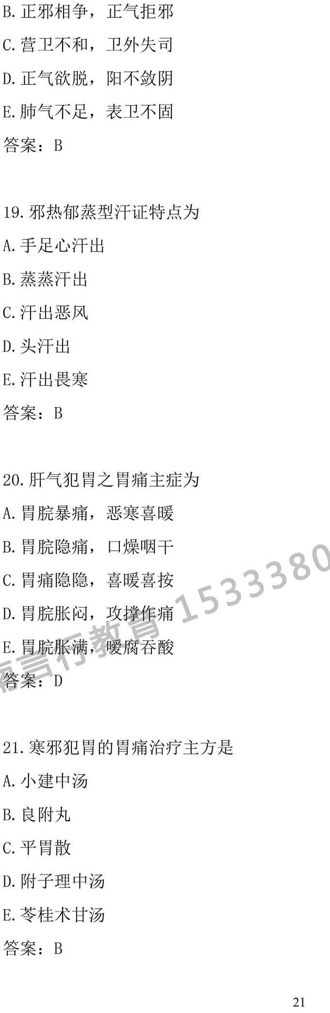同等学力人员申请中医硕士专业学位学科综合水平考试大纲-21.jpg