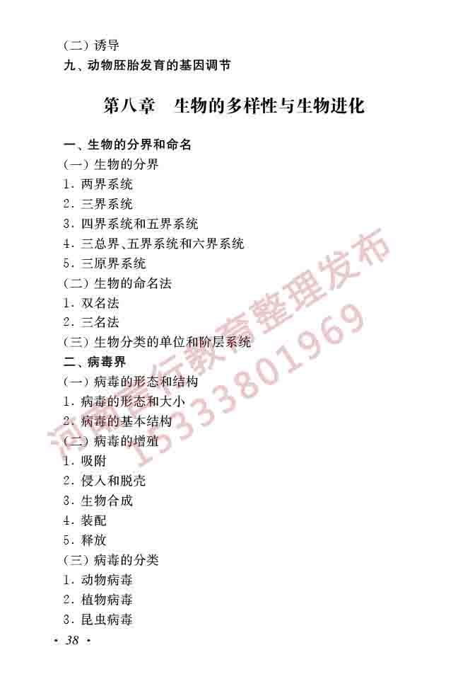 同等学力人员申请硕士学位生物学学科综合水平全国统一考试大纲（第二版）-40.jpg