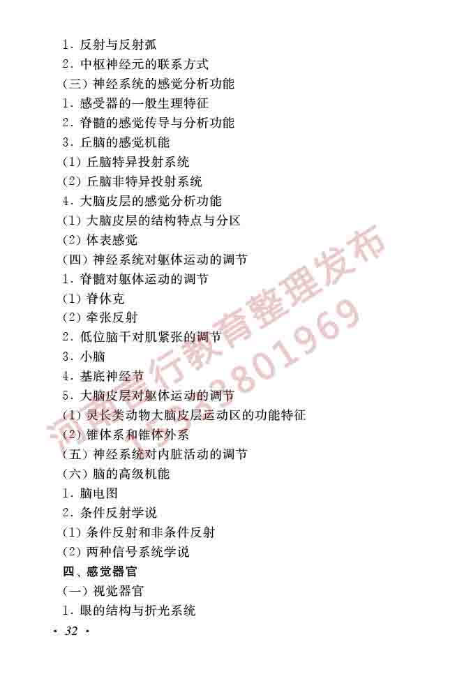 同等学力人员申请硕士学位生物学学科综合水平全国统一考试大纲（第二版）-34.jpg