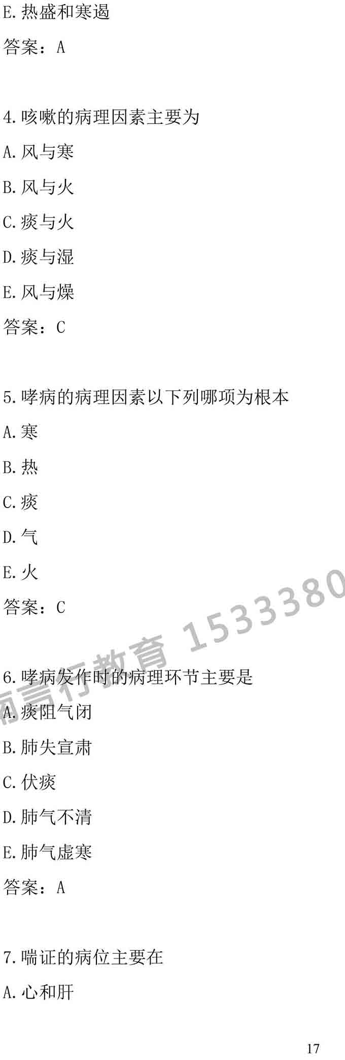 同等学力人员申请中医硕士专业学位学科综合水平考试大纲-17.jpg