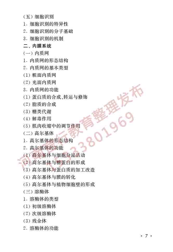 同等学力人员申请硕士学位生物学学科综合水平全国统一考试大纲（第二版）-9.jpg