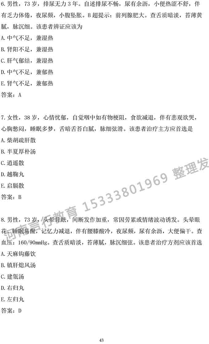 同等学力人员申请中医硕士专业学位学科综合水平考试大纲-43.jpg