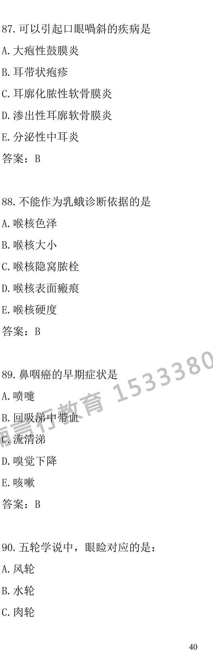 同等学力人员申请中医硕士专业学位学科综合水平考试大纲-40.jpg