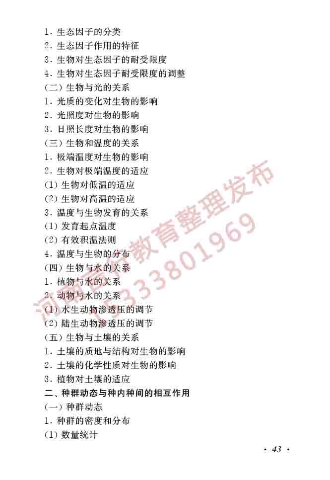 同等学力人员申请硕士学位生物学学科综合水平全国统一考试大纲（第二版）-45.jpg